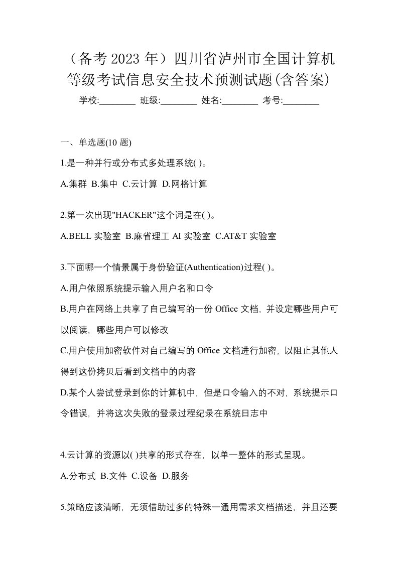 备考2023年四川省泸州市全国计算机等级考试信息安全技术预测试题含答案