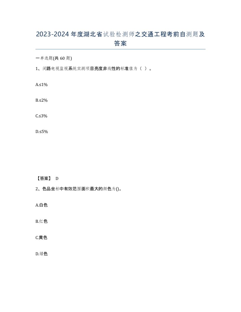 2023-2024年度湖北省试验检测师之交通工程考前自测题及答案