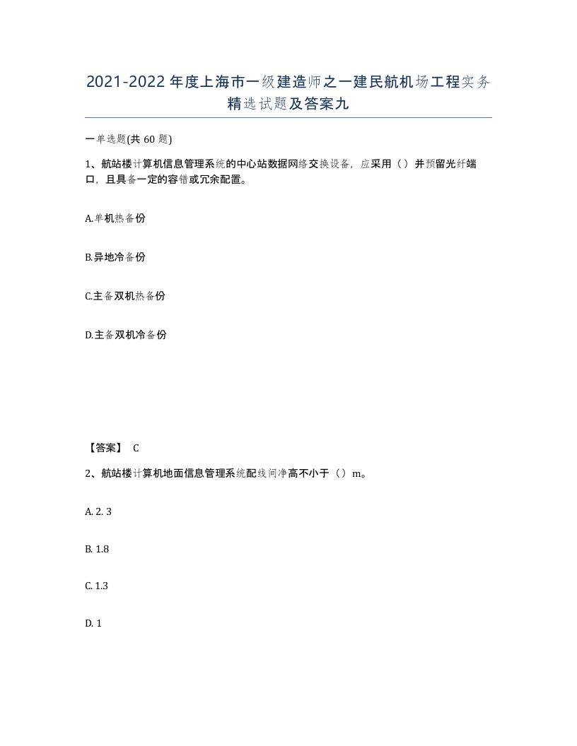 2021-2022年度上海市一级建造师之一建民航机场工程实务试题及答案九