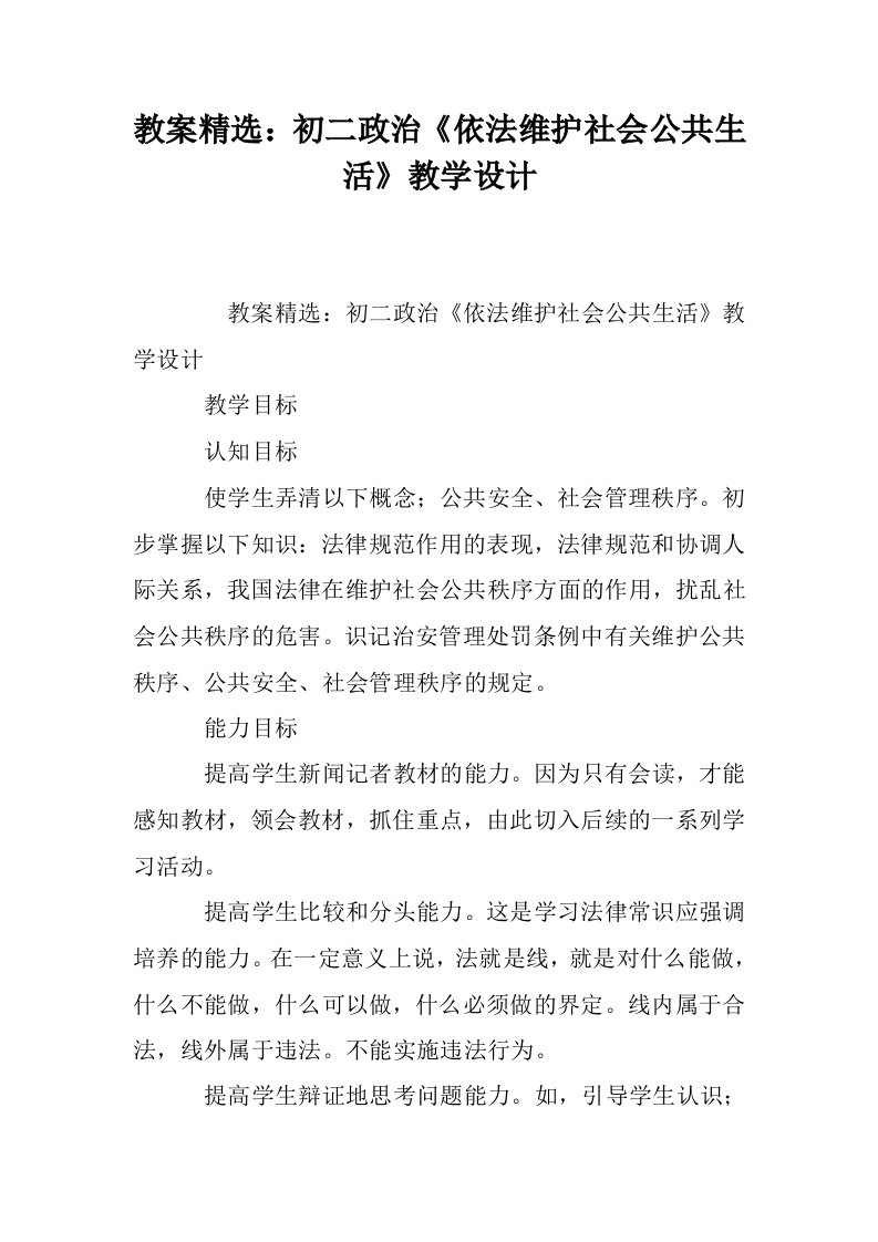 教案精选：初二政治《依法维护社会公共生活》教学设计