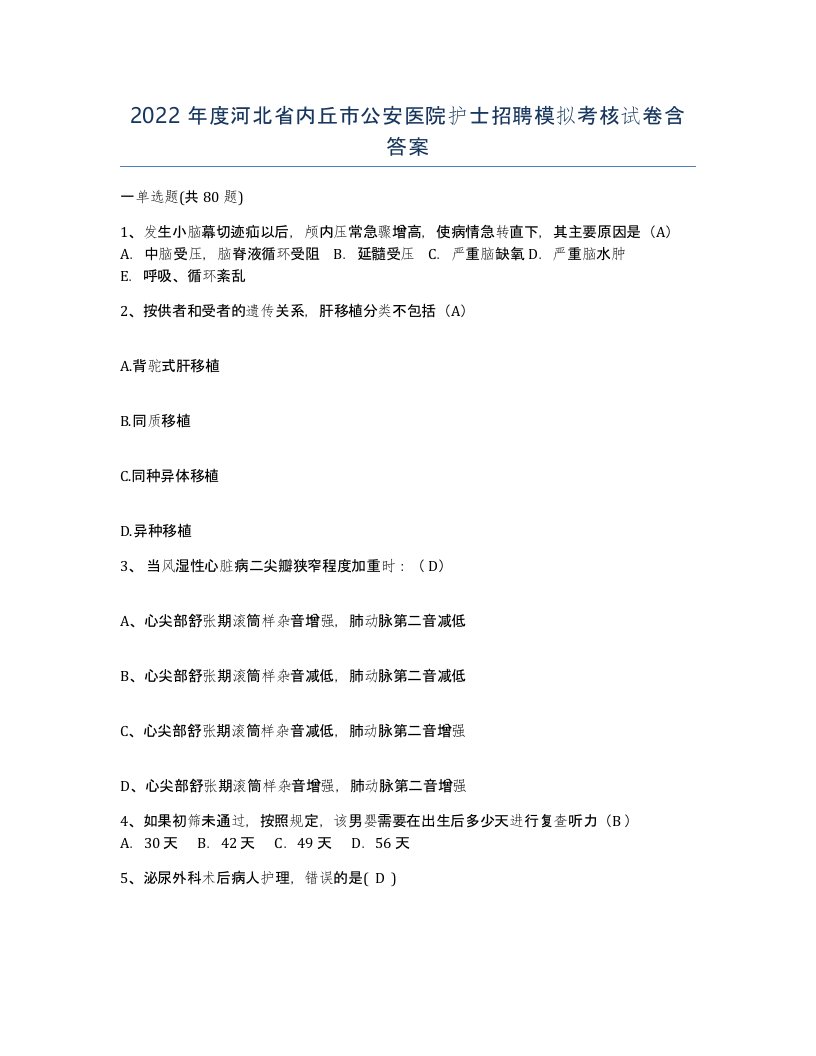 2022年度河北省内丘市公安医院护士招聘模拟考核试卷含答案