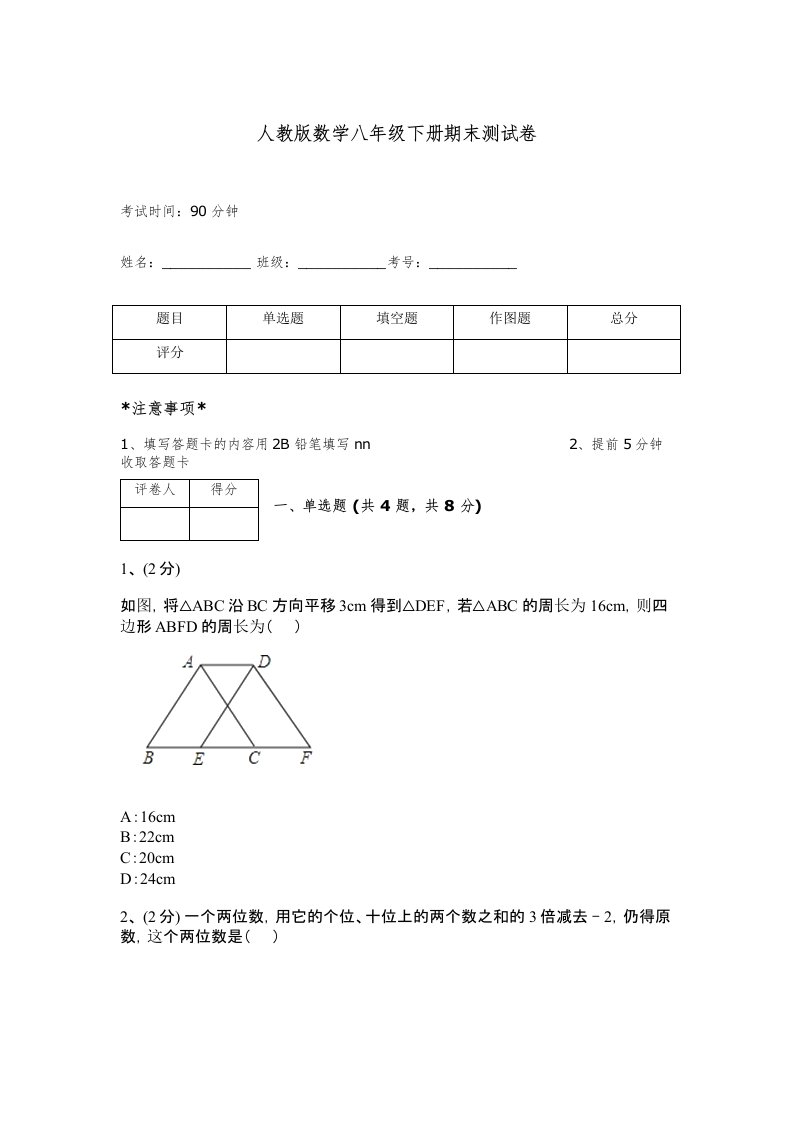 人教版数学八年级下册期末测试卷答案下载