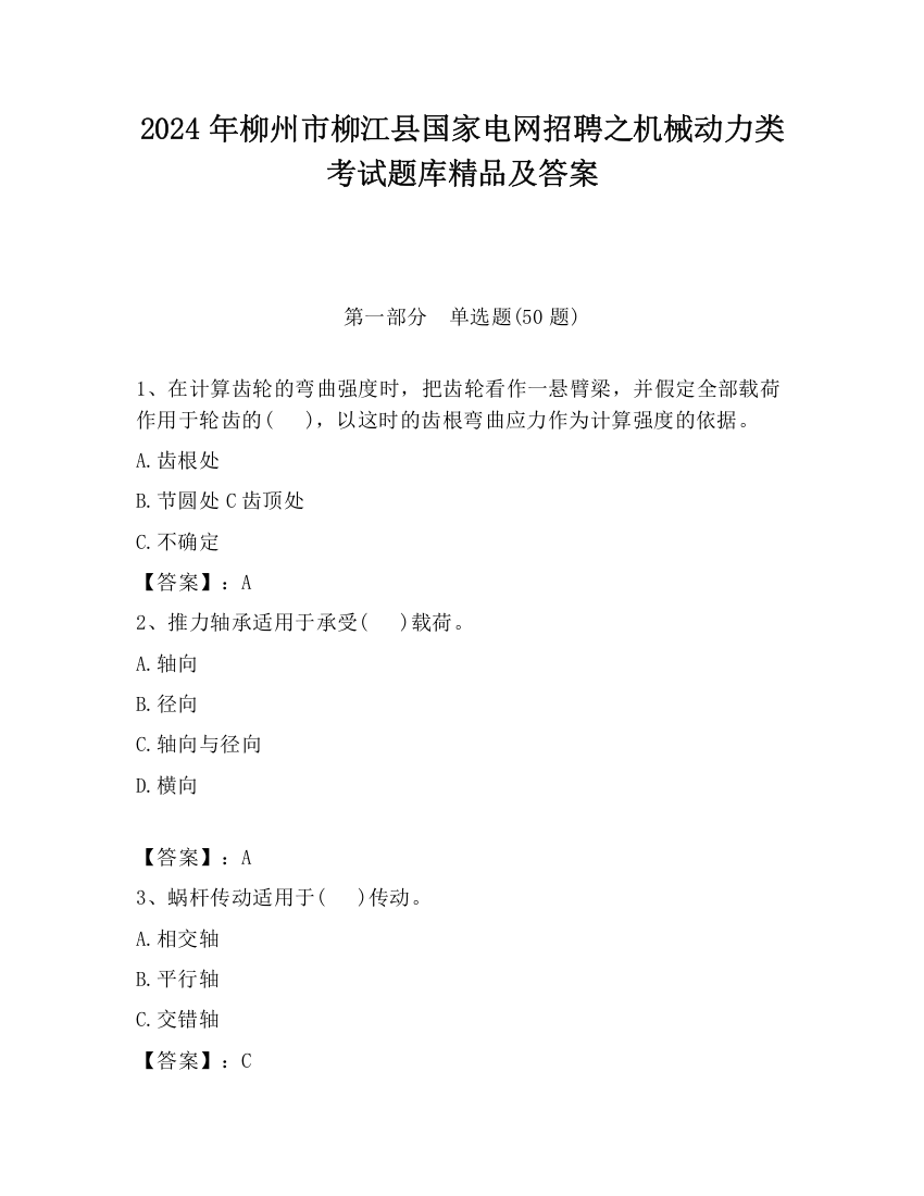 2024年柳州市柳江县国家电网招聘之机械动力类考试题库精品及答案