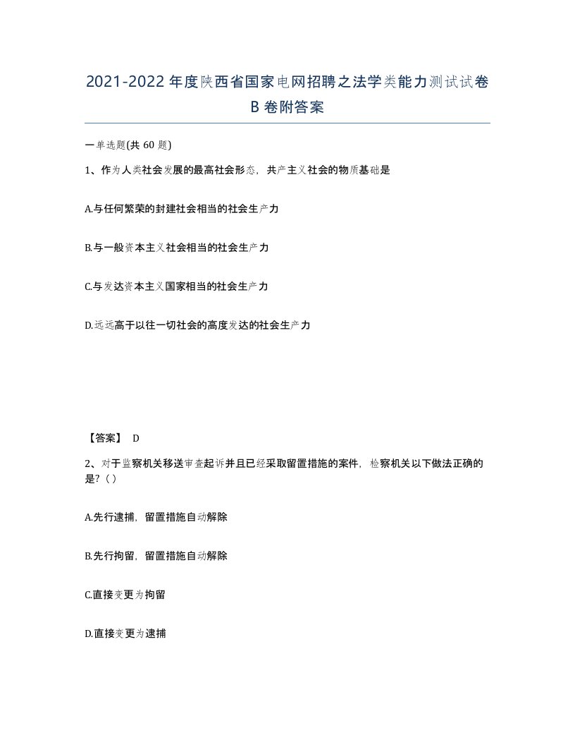 2021-2022年度陕西省国家电网招聘之法学类能力测试试卷B卷附答案