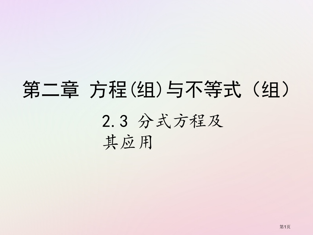 中考数学复习方程组与不等式组2.3分式方程及其应用省公开课一等奖百校联赛赛课微课获奖PPT课件