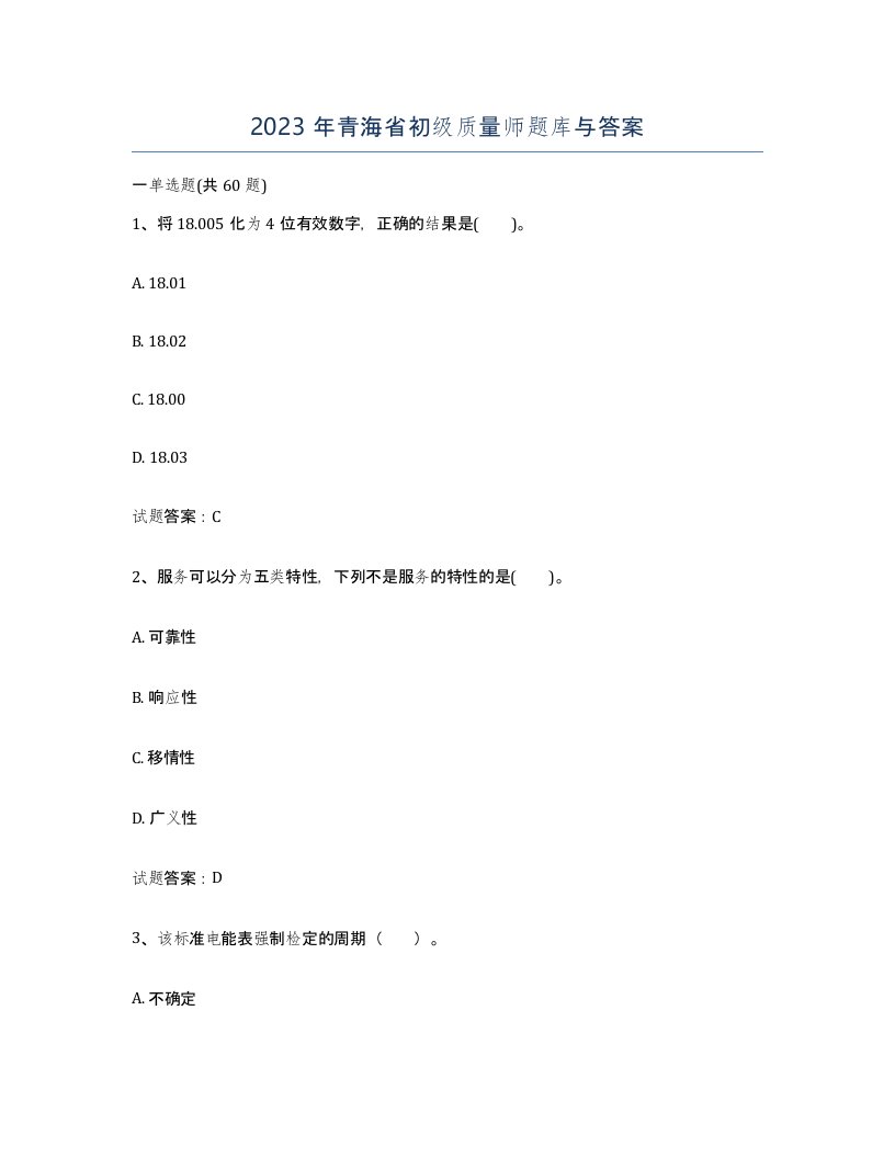 2023年青海省初级质量师题库与答案