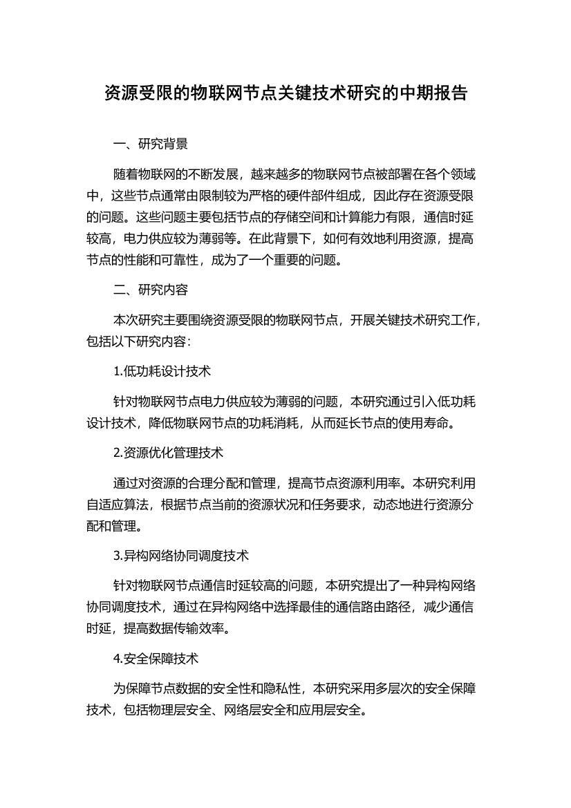 资源受限的物联网节点关键技术研究的中期报告