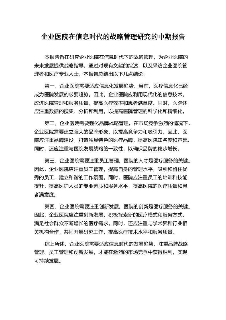 企业医院在信息时代的战略管理研究的中期报告