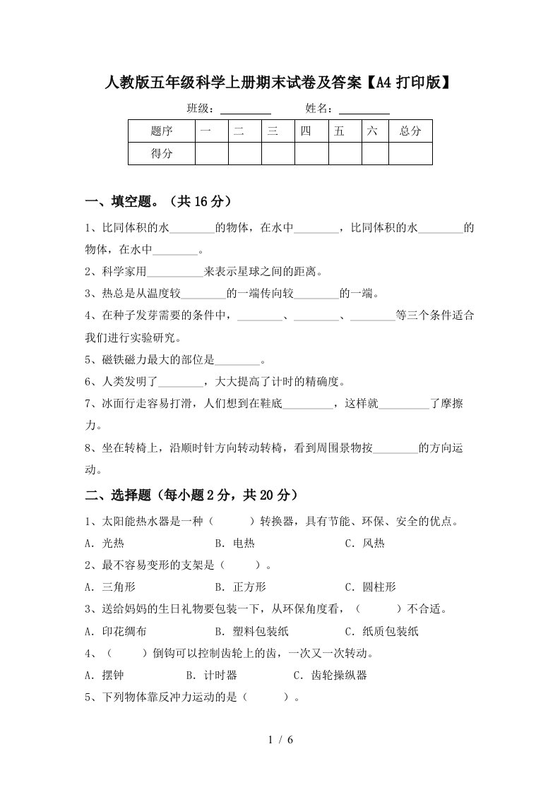 人教版五年级科学上册期末试卷及答案A4打印版