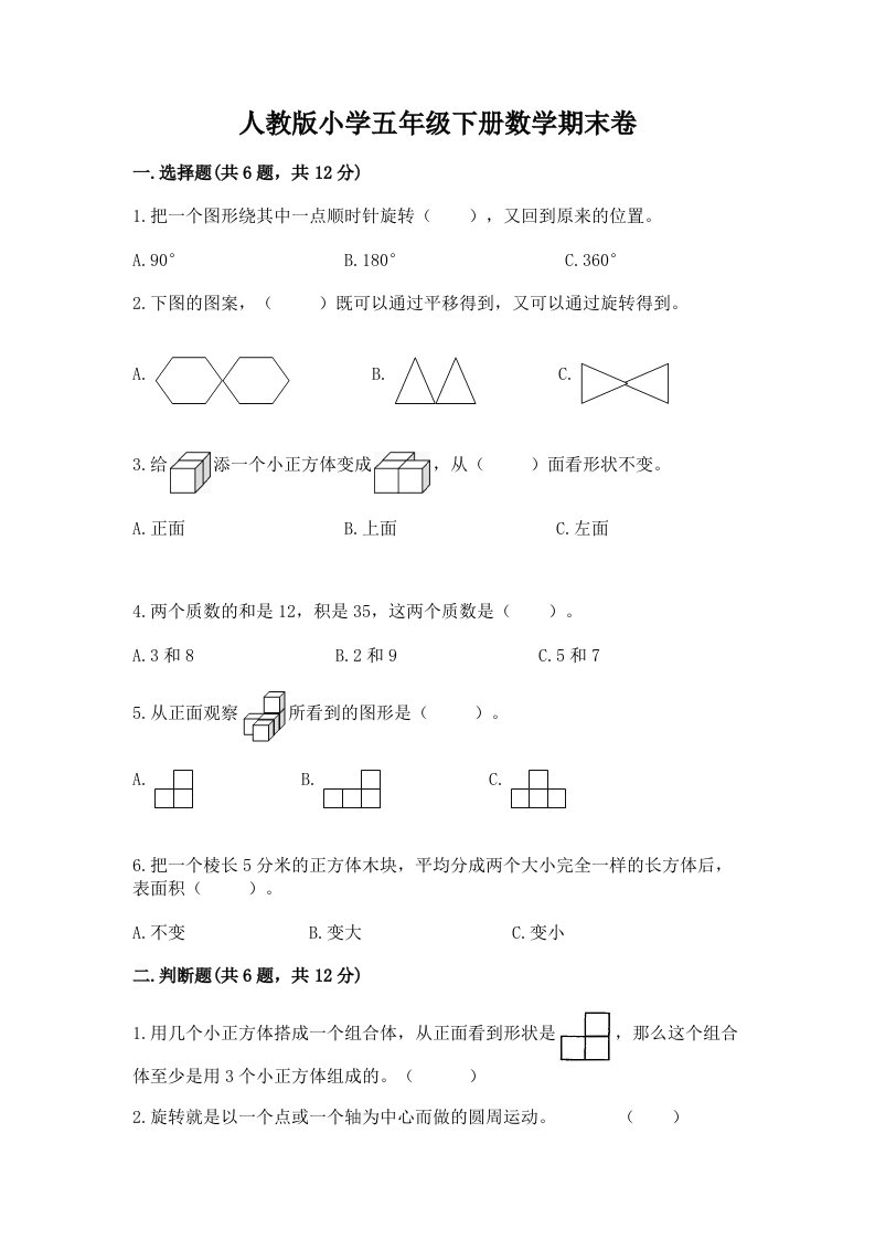 人教版小学五年级下册数学期末卷【真题汇编】