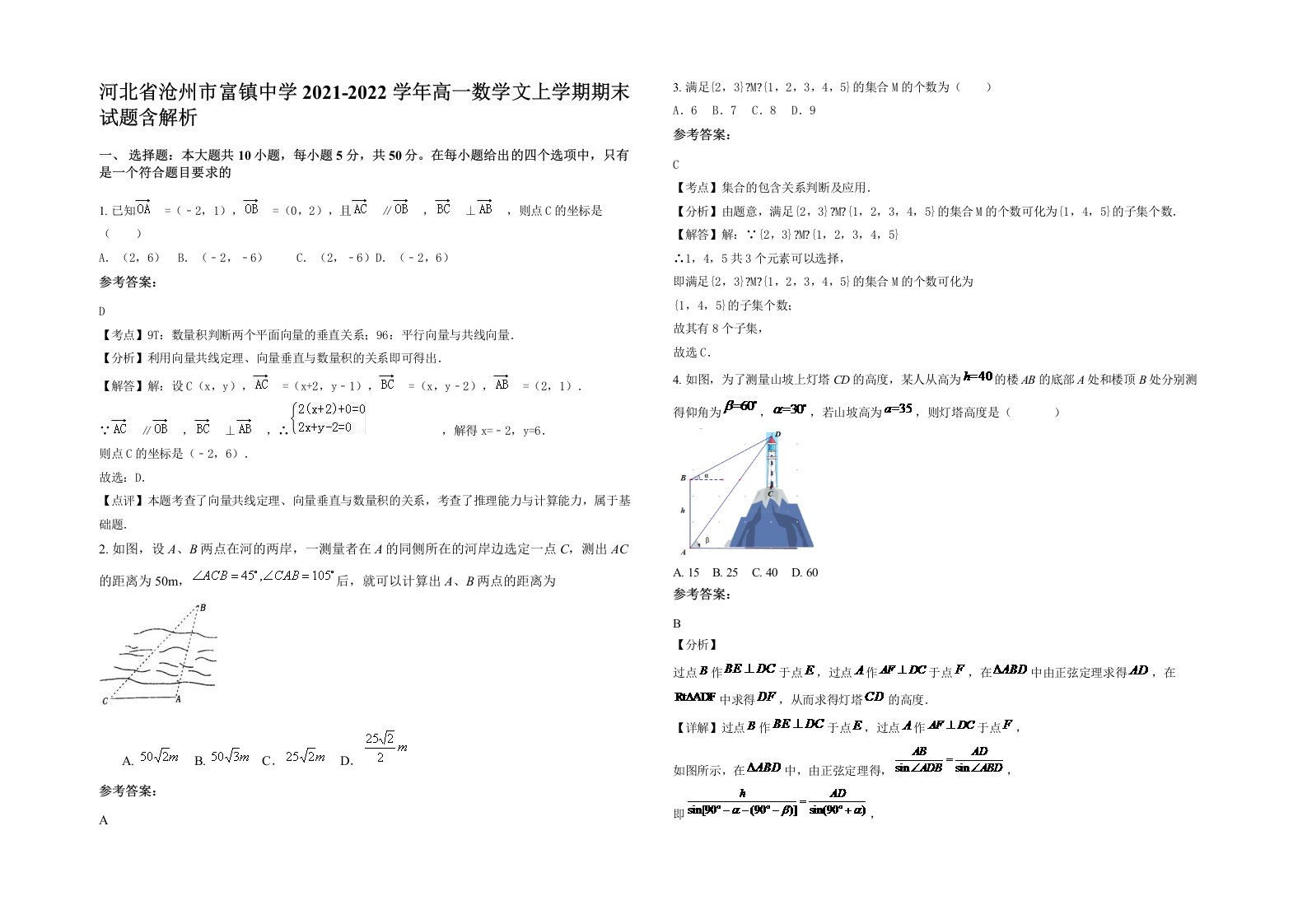 河北省沧州市富镇中学2021-2022学年高一数学文上学期期末试题含解析