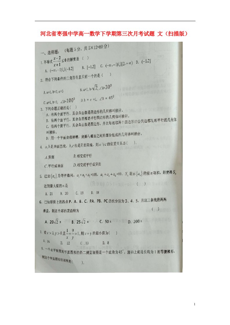 河北省枣强中学高一数学下学期第三次月考试题