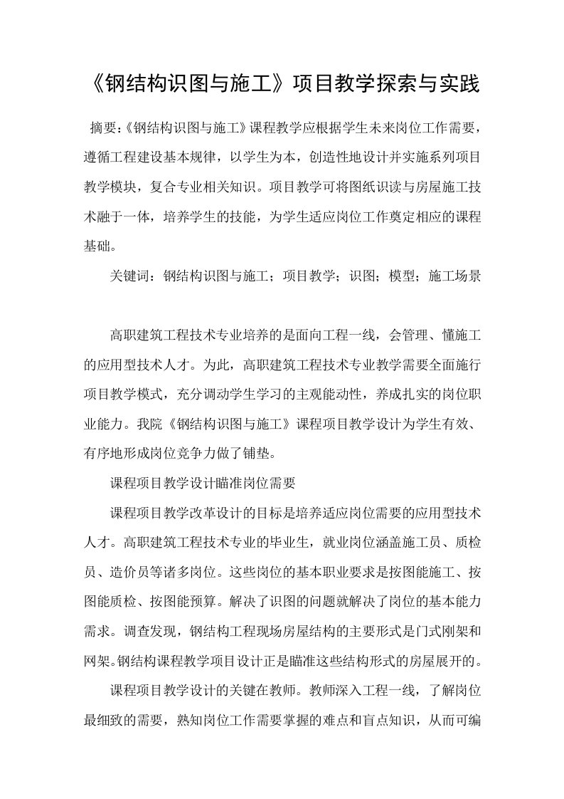 钢结构识图与施工项目教学探索与实践