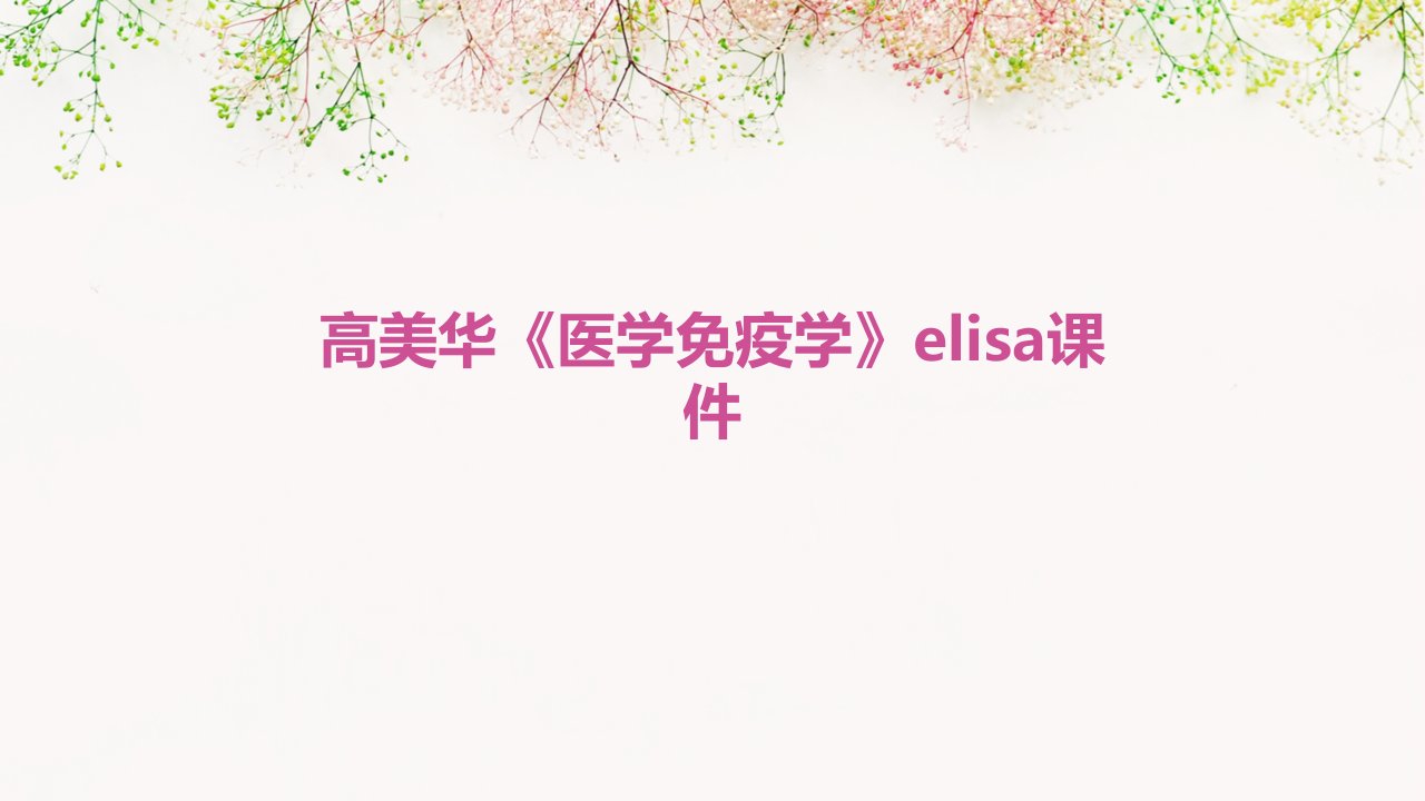 高美华《医学免疫学》elisa课件