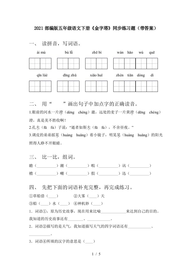 2021部编版五年级语文下册金字塔同步练习题带答案