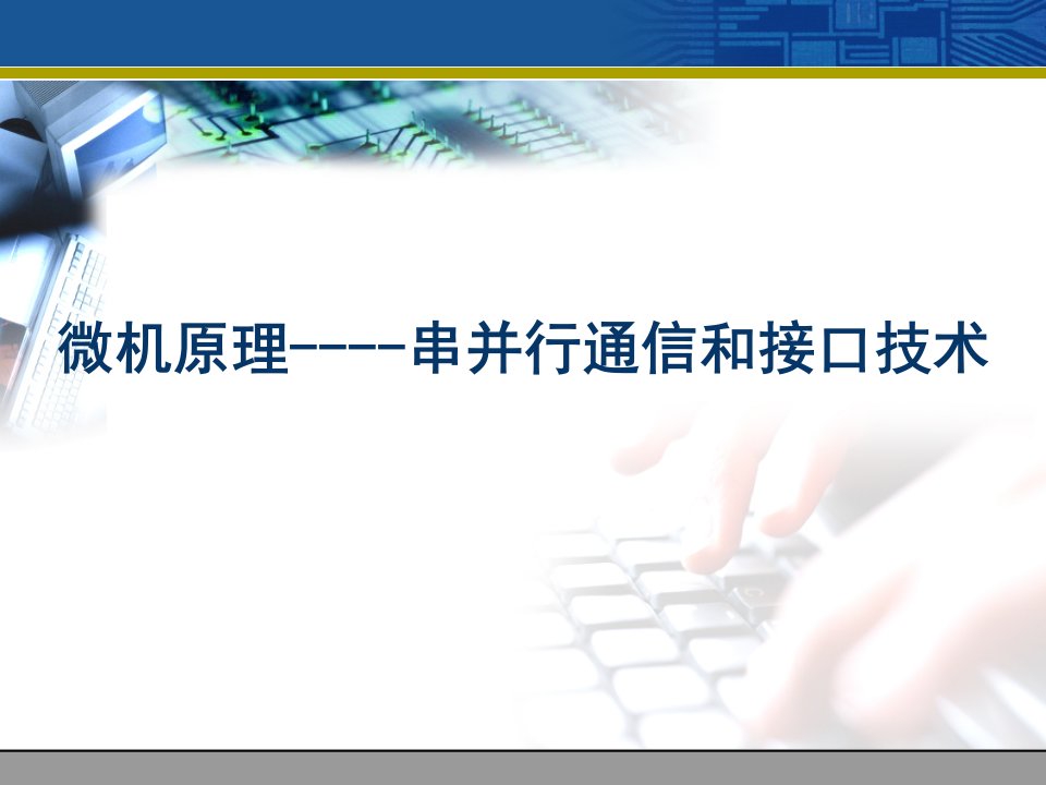 微机原理串并行通信和接口技术