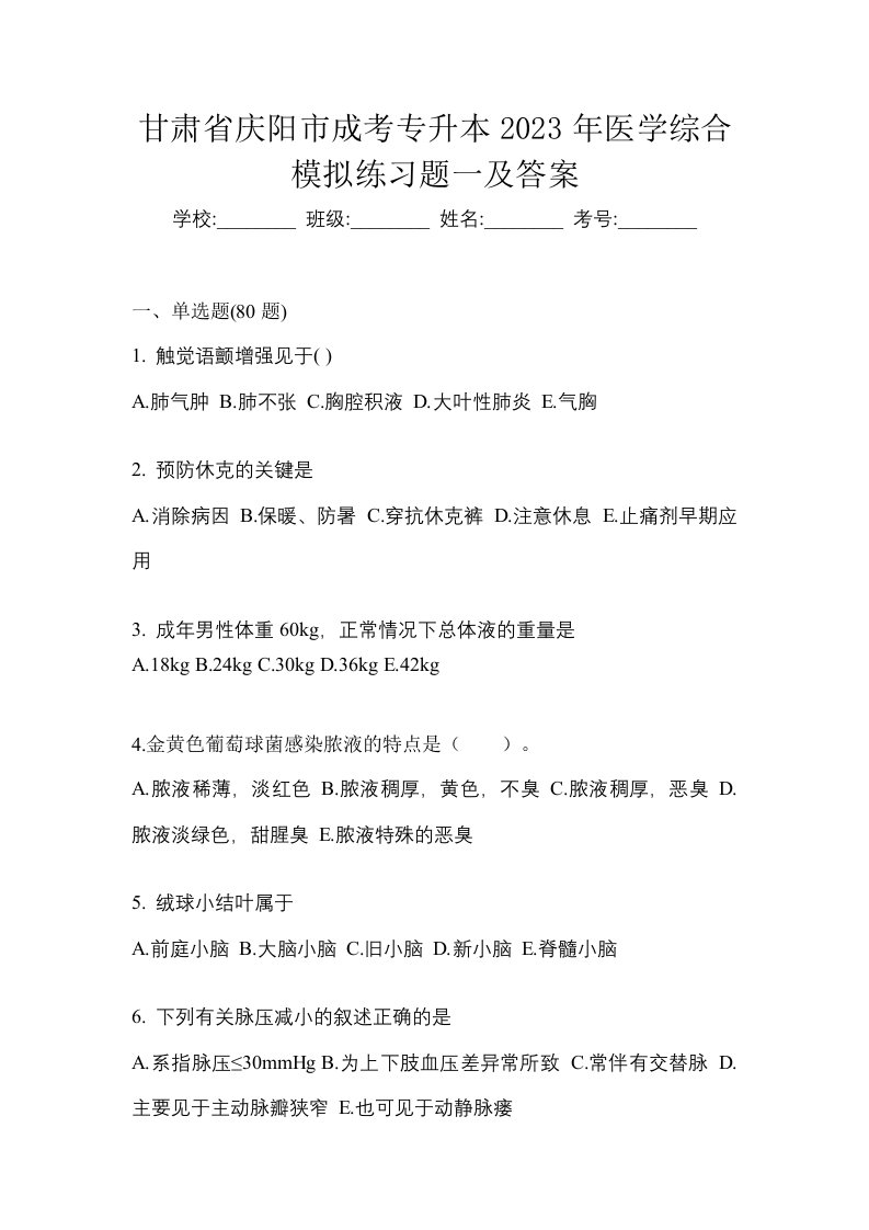 甘肃省庆阳市成考专升本2023年医学综合模拟练习题一及答案