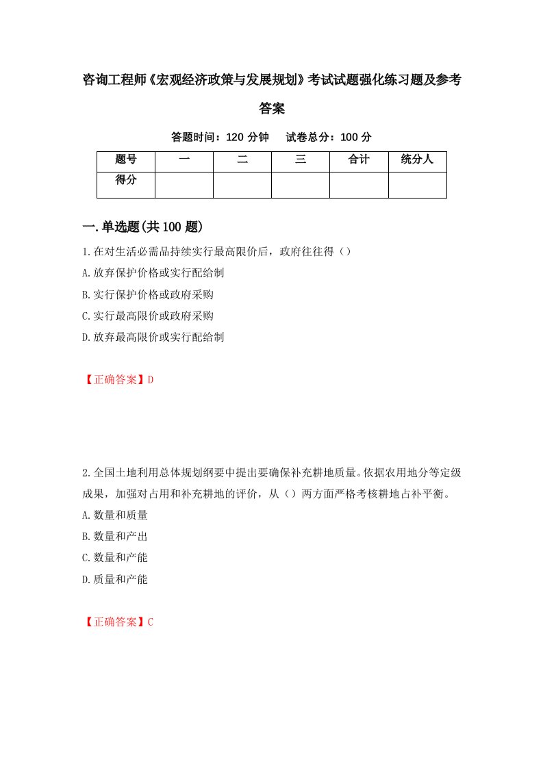 咨询工程师宏观经济政策与发展规划考试试题强化练习题及参考答案58