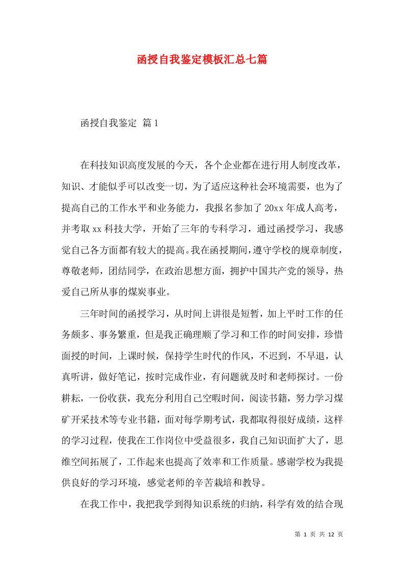 函授自我鉴定模板汇总七篇