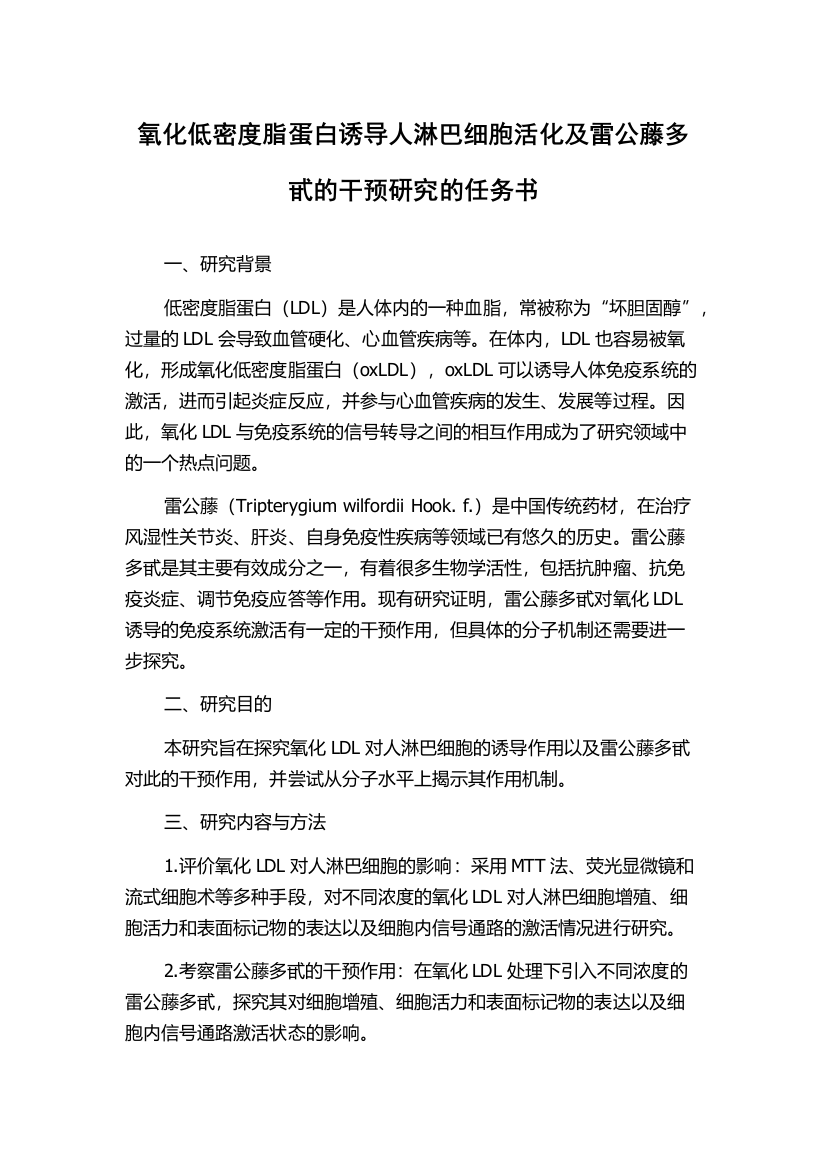 氧化低密度脂蛋白诱导人淋巴细胞活化及雷公藤多甙的干预研究的任务书