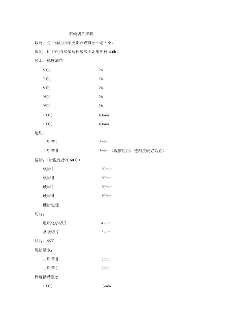 石蜡切片和免疫组化方法