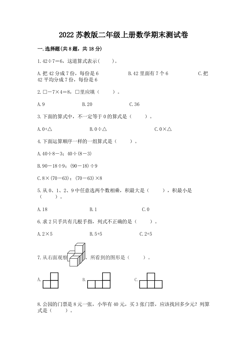 2022苏教版二年级上册数学期末测试卷附参考答案【精练】