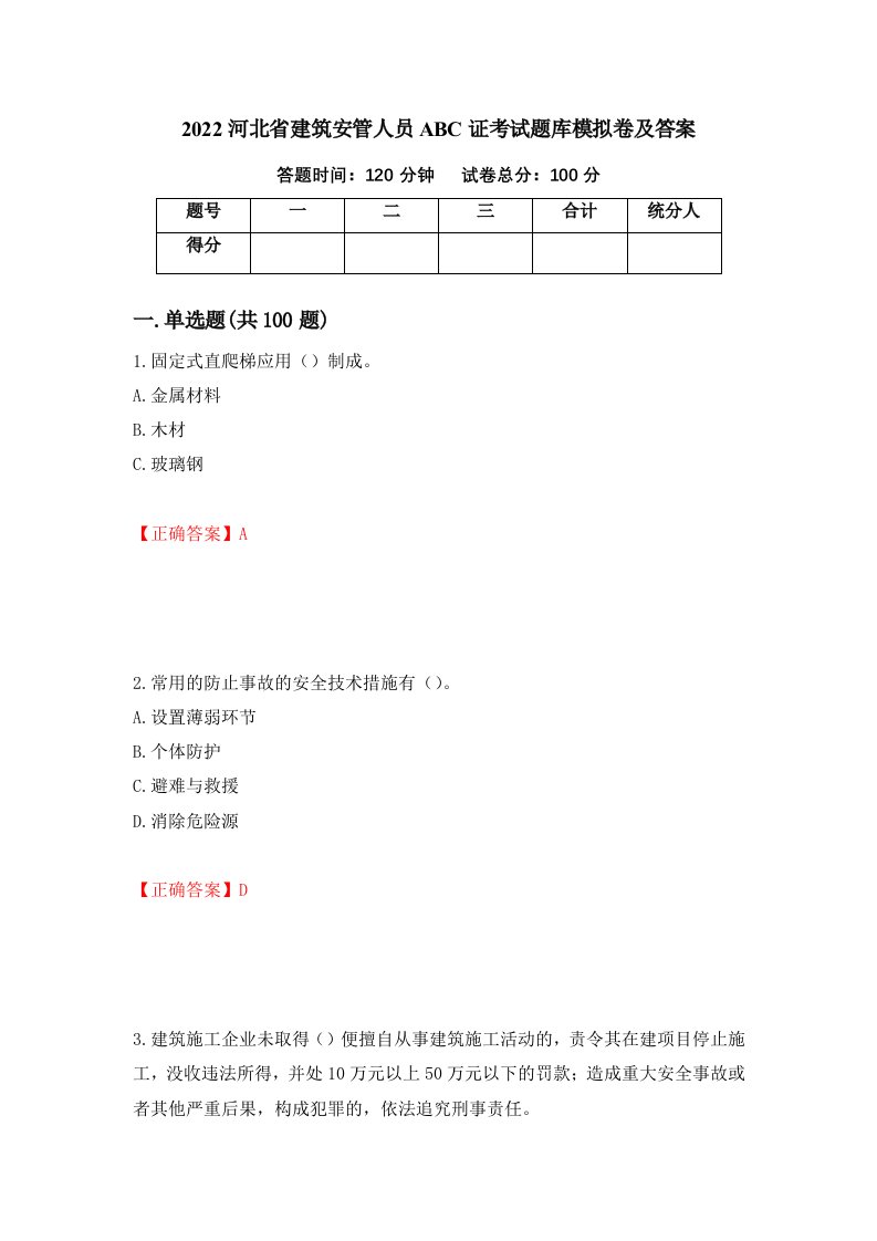 2022河北省建筑安管人员ABC证考试题库模拟卷及答案20