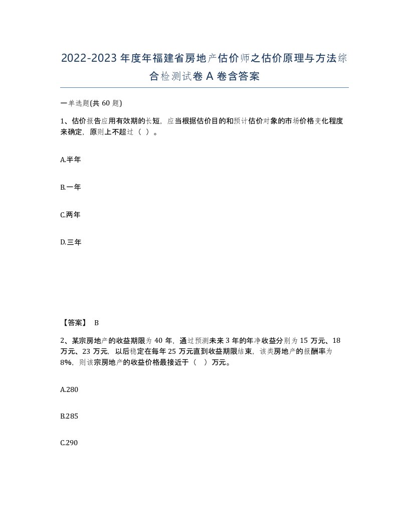 2022-2023年度年福建省房地产估价师之估价原理与方法综合检测试卷A卷含答案