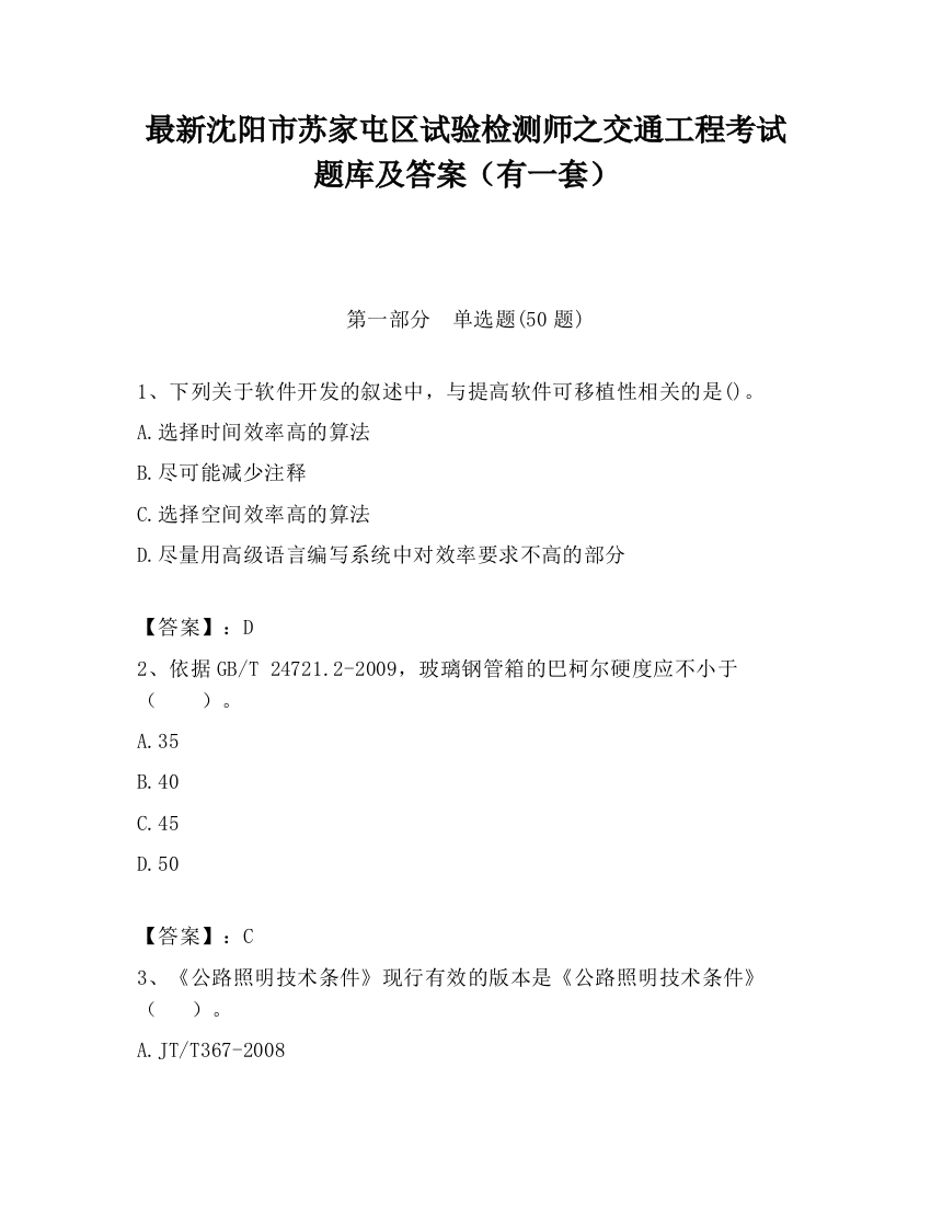 最新沈阳市苏家屯区试验检测师之交通工程考试题库及答案（有一套）