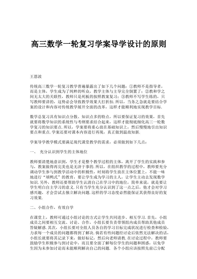 高三数学一轮复习学案导学设计的原则