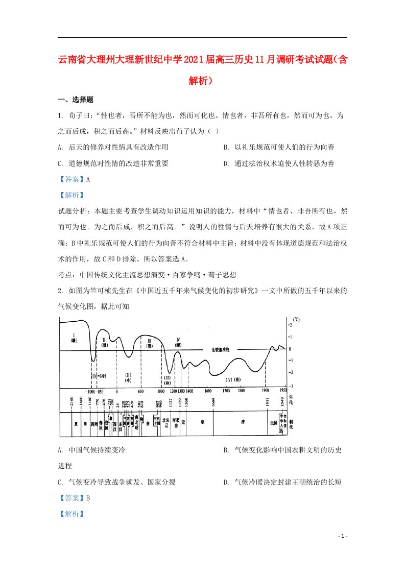 云南省大理州大理新世纪中学2021届高三历史11月调研考试试题含解析