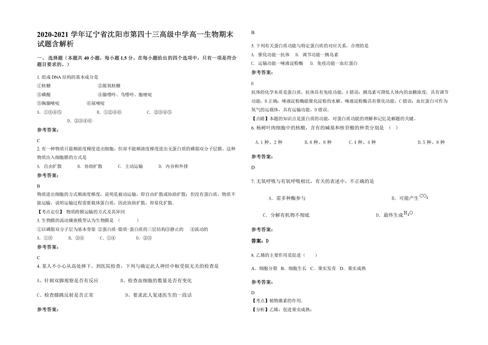 2020-2021学年辽宁省沈阳市第四十三高级中学高一生物期末试题含解析