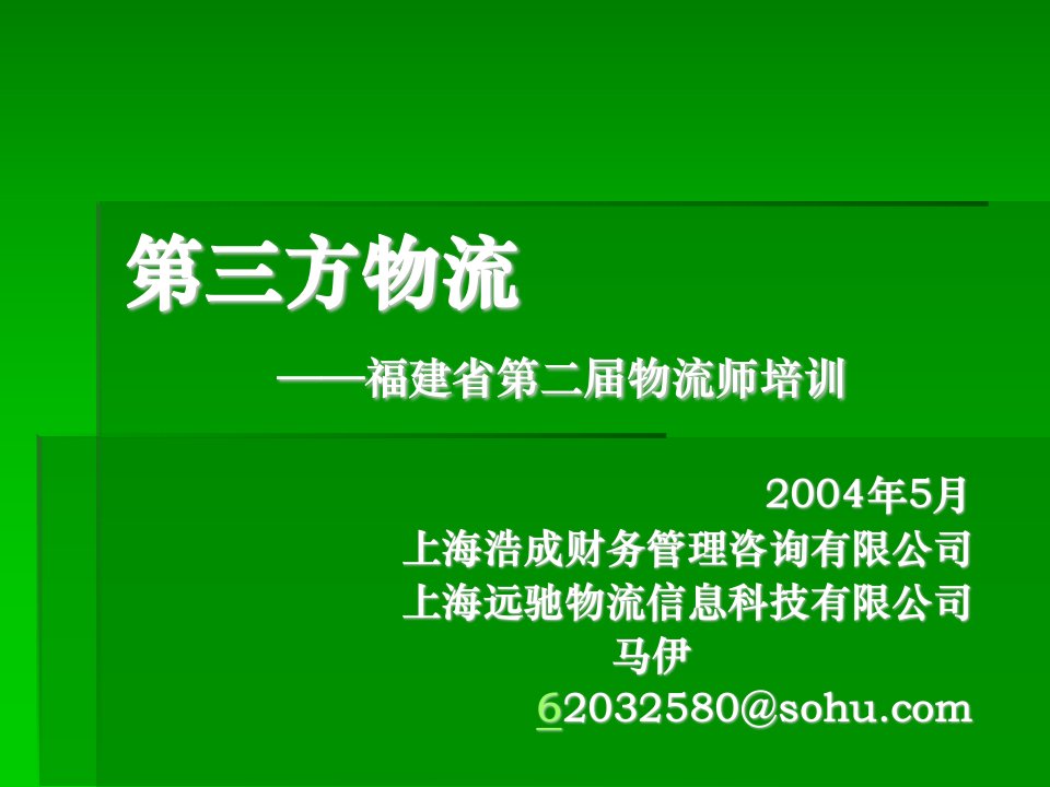 第三方物流(78)福建省第二届物流师培训(78)