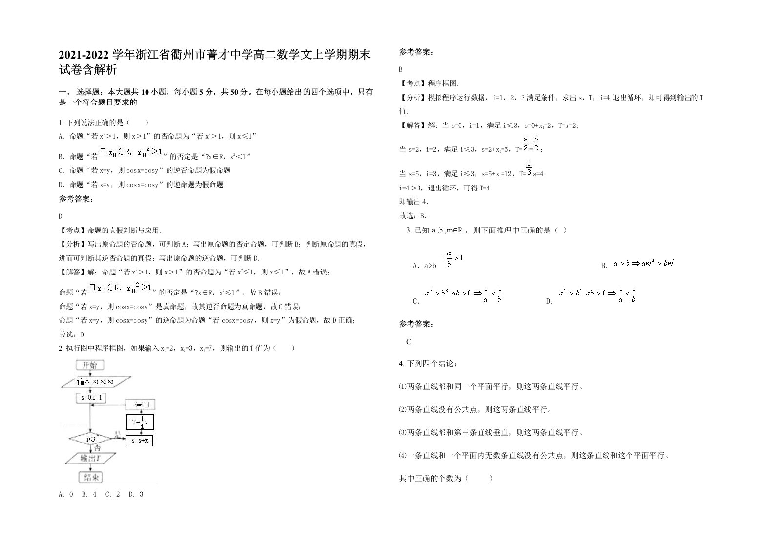 2021-2022学年浙江省衢州市菁才中学高二数学文上学期期末试卷含解析