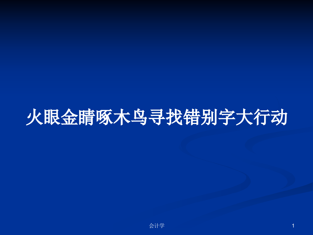 火眼金睛啄木鸟寻找错别字大行动学习课件