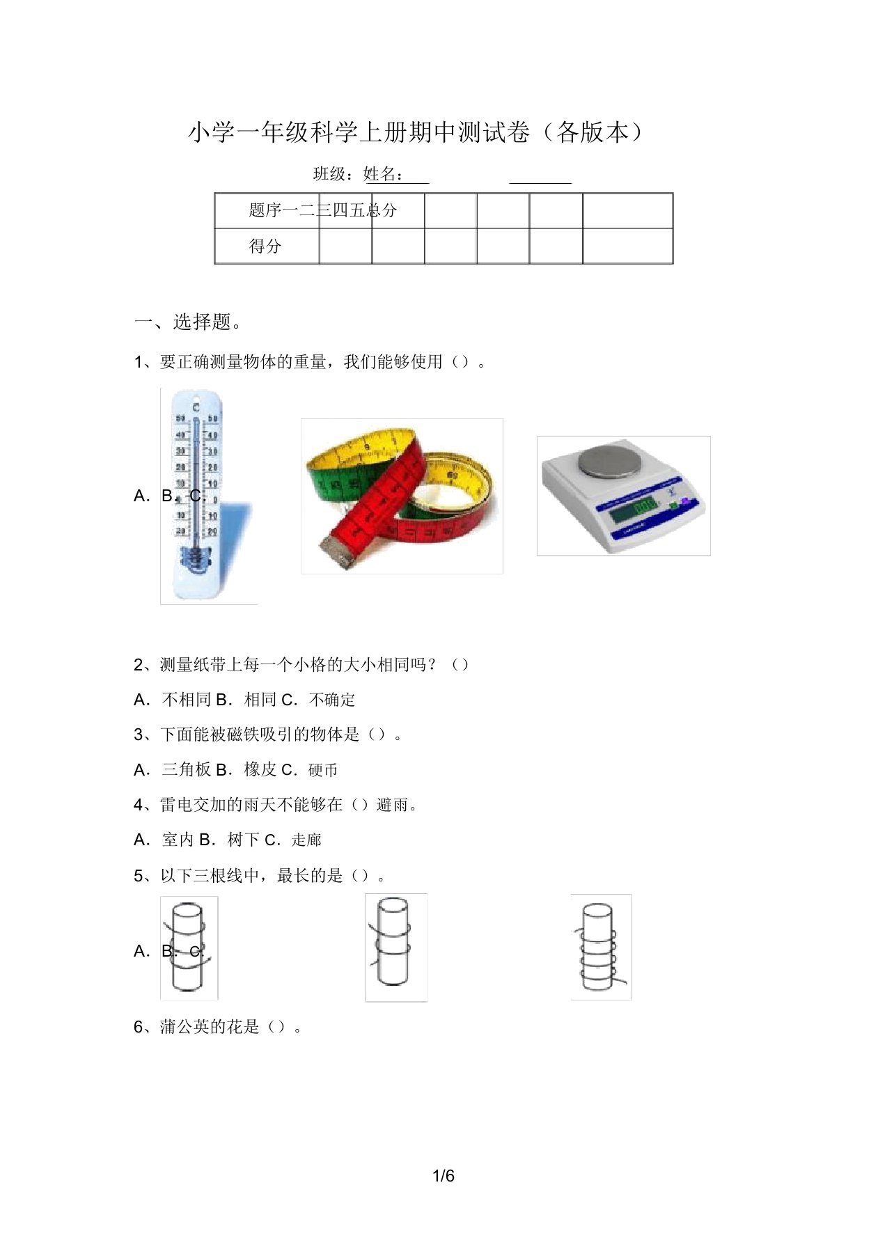 小学一年级科学上册期中测试卷(各版本)