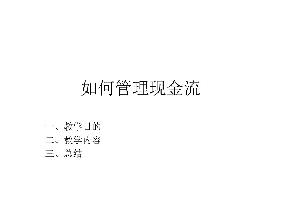 《如何管理现金流》PPT课件