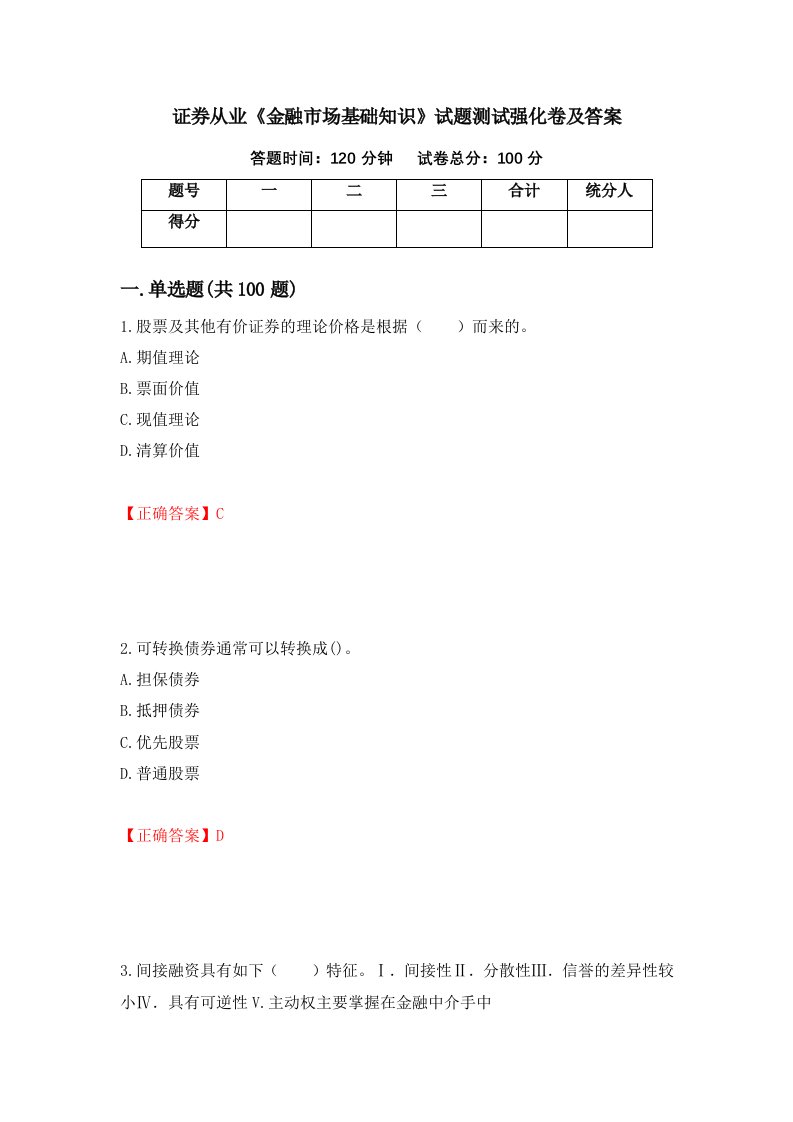 证券从业金融市场基础知识试题测试强化卷及答案5