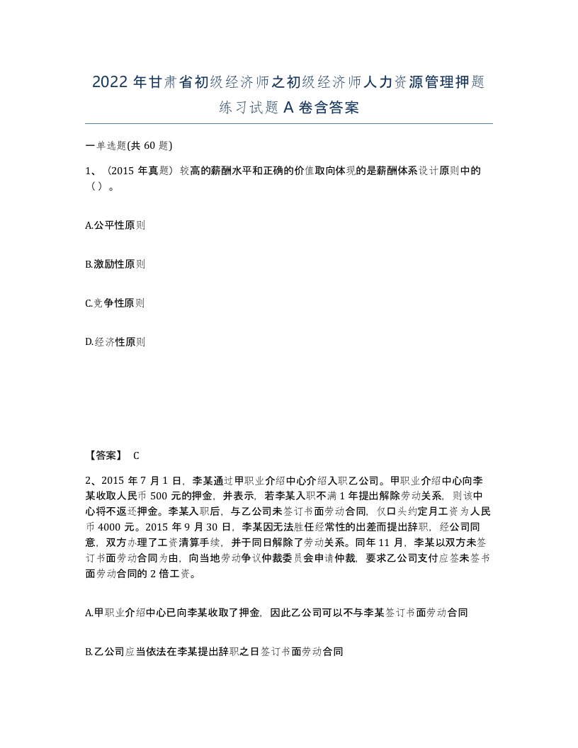 2022年甘肃省初级经济师之初级经济师人力资源管理押题练习试题A卷含答案