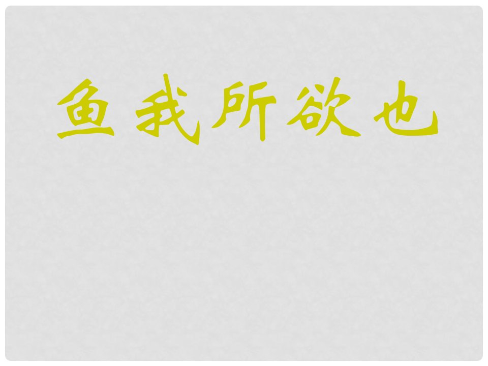 江苏省丹徒县高桥中学九年级语文下册