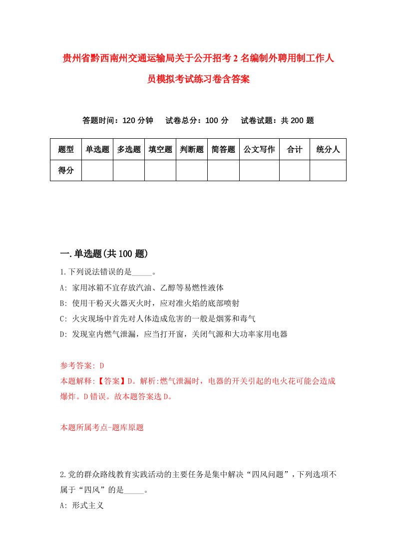 贵州省黔西南州交通运输局关于公开招考2名编制外聘用制工作人员模拟考试练习卷含答案8