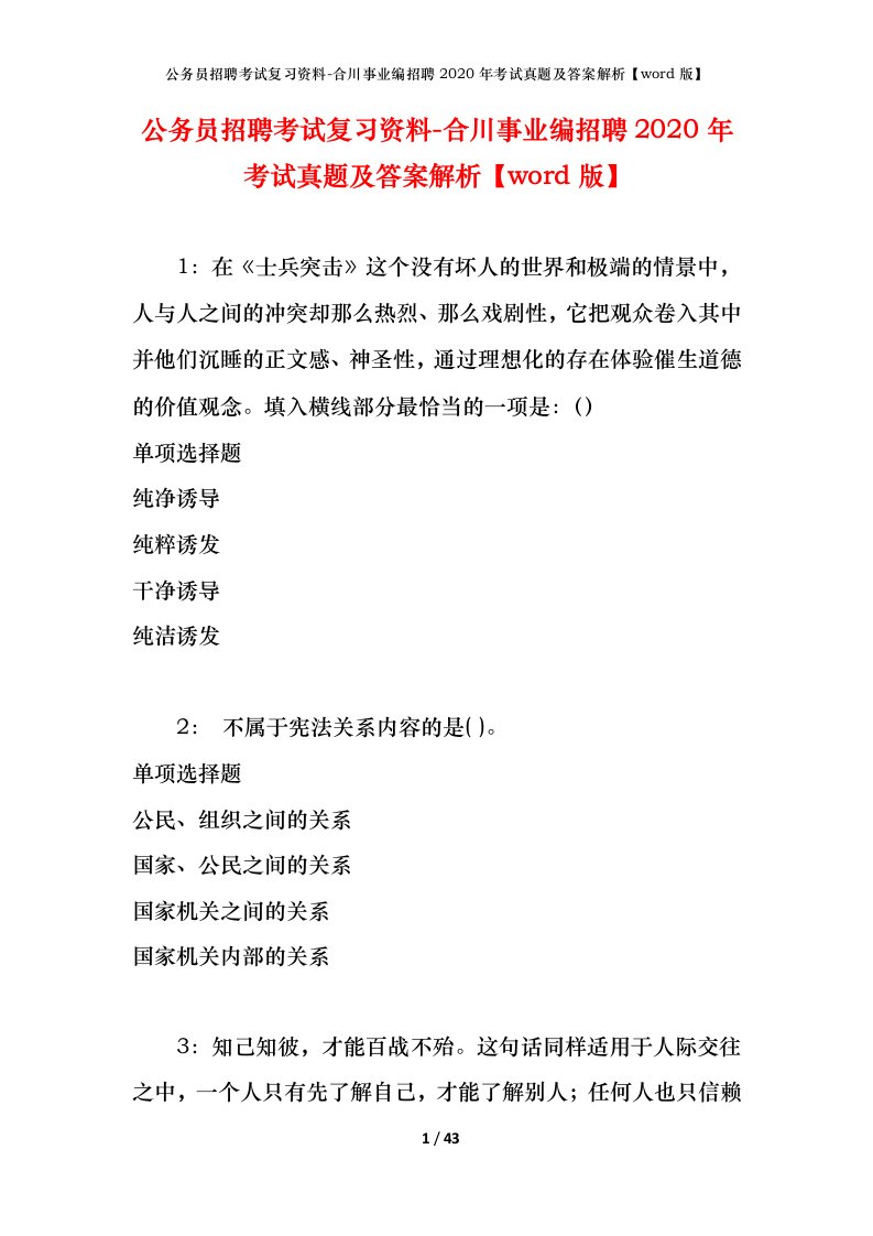 公务员招聘考试复习资料-合川事业编招聘2020年考试真题及答案解析word版