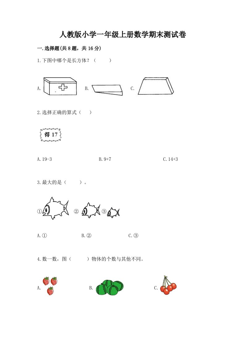 人教版小学一年级上册数学期末测试卷及答案【真题汇编】