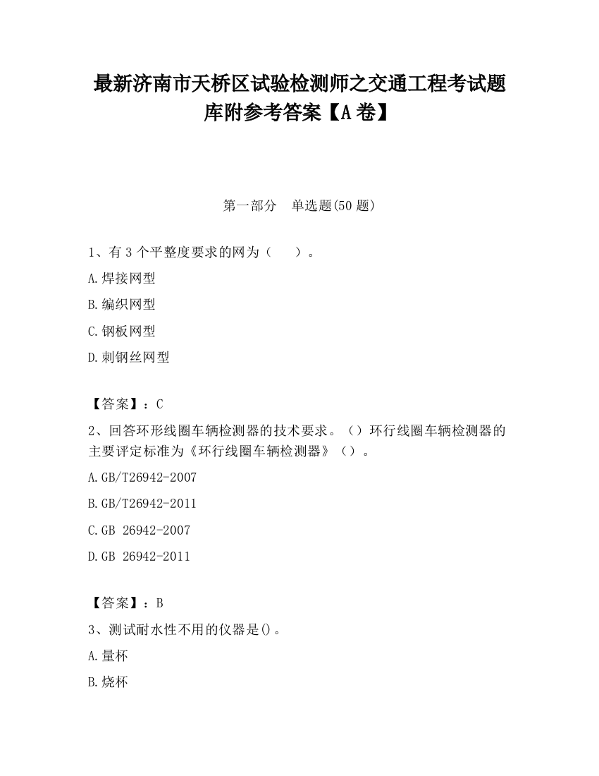 最新济南市天桥区试验检测师之交通工程考试题库附参考答案【A卷】