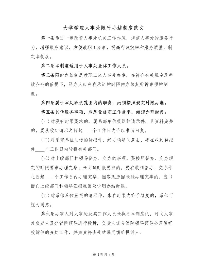 大学学院人事处限时办结制度范文（2篇）