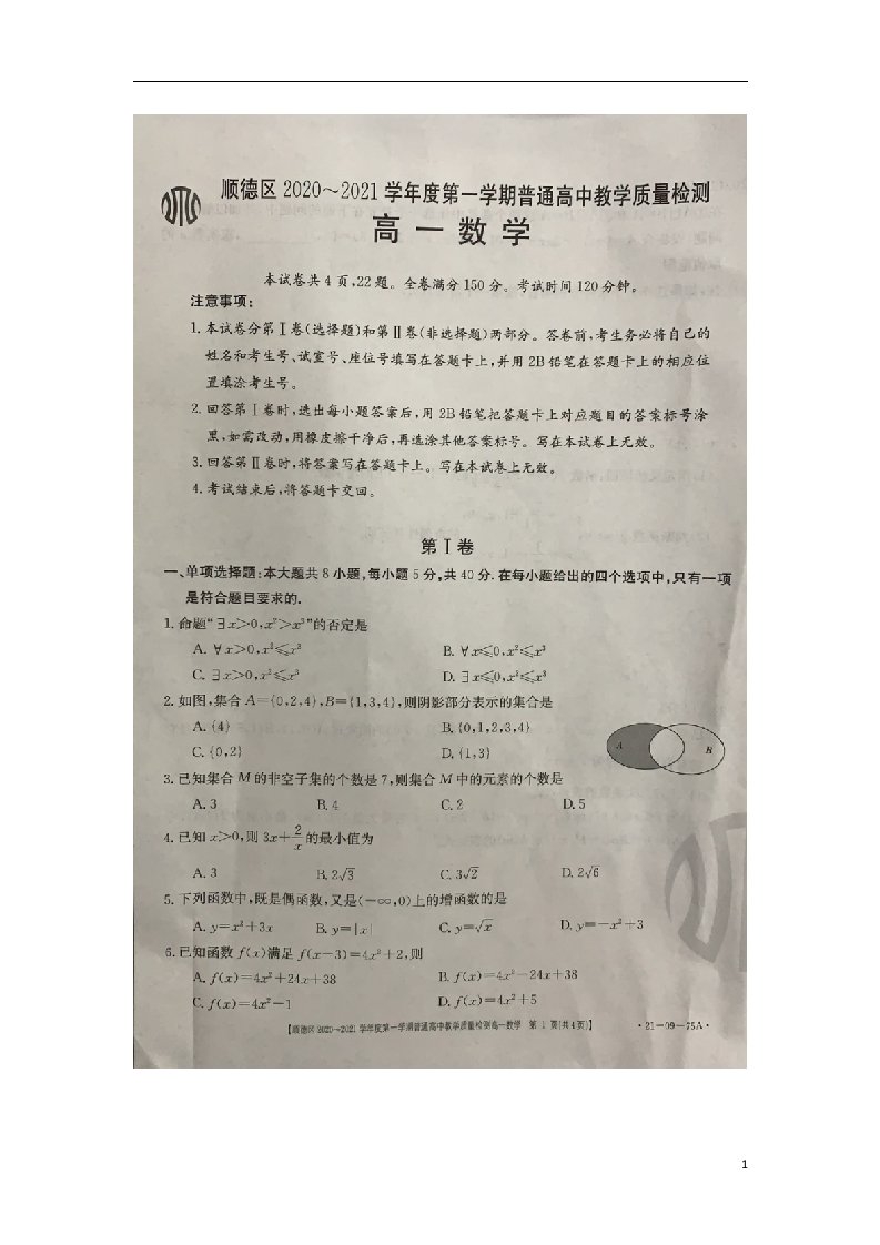 广东署山市顺德区2020_2021学年高一数学上学期期中教学质量检测试题扫描版