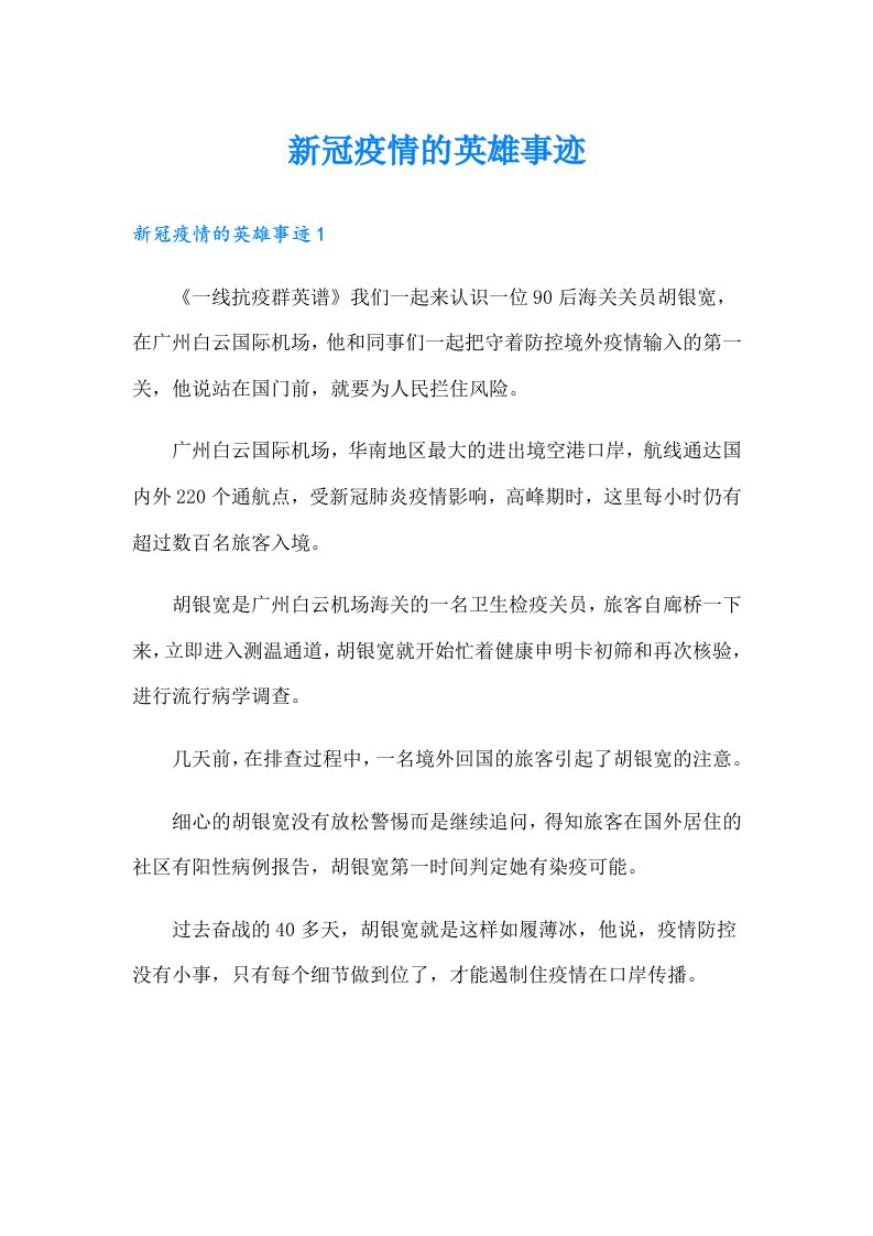 新冠疫情的英雄事迹