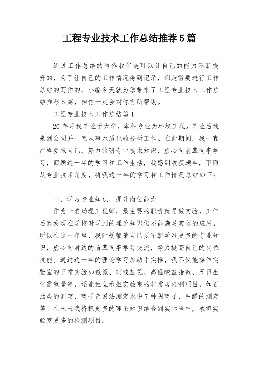 工程专业技术工作总结推荐5篇