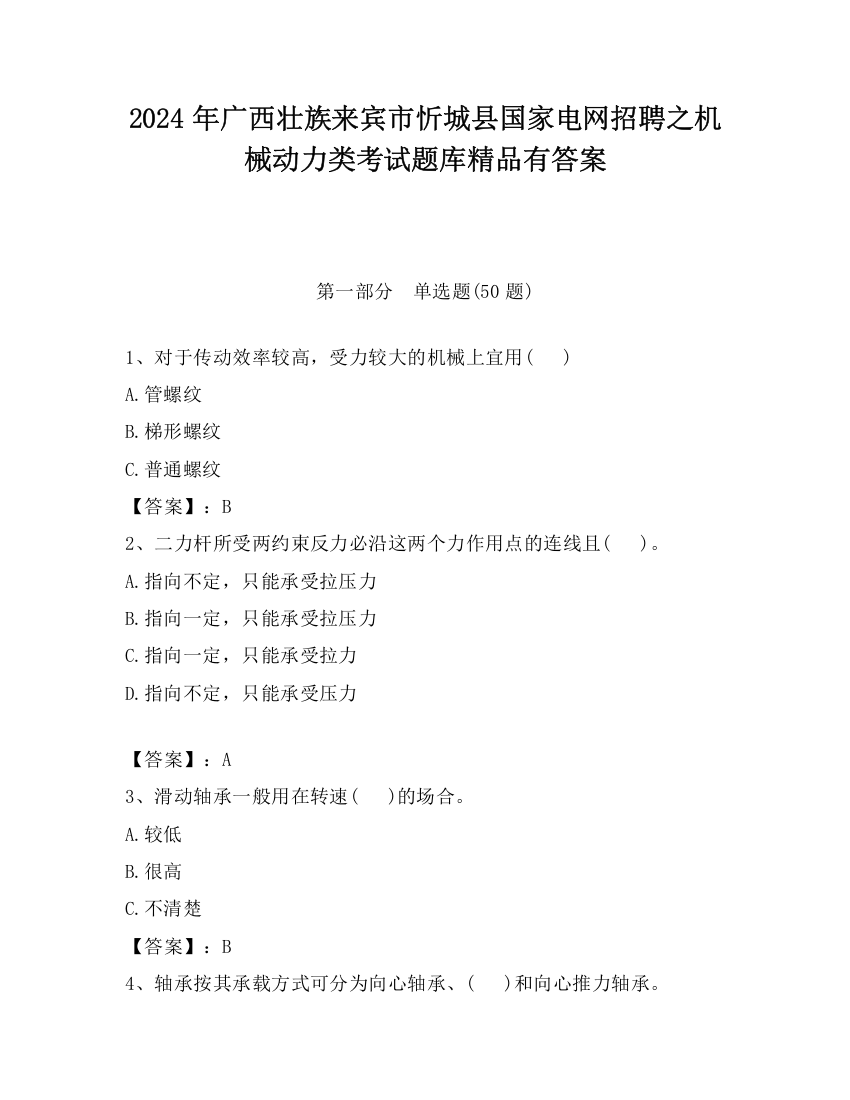 2024年广西壮族来宾市忻城县国家电网招聘之机械动力类考试题库精品有答案