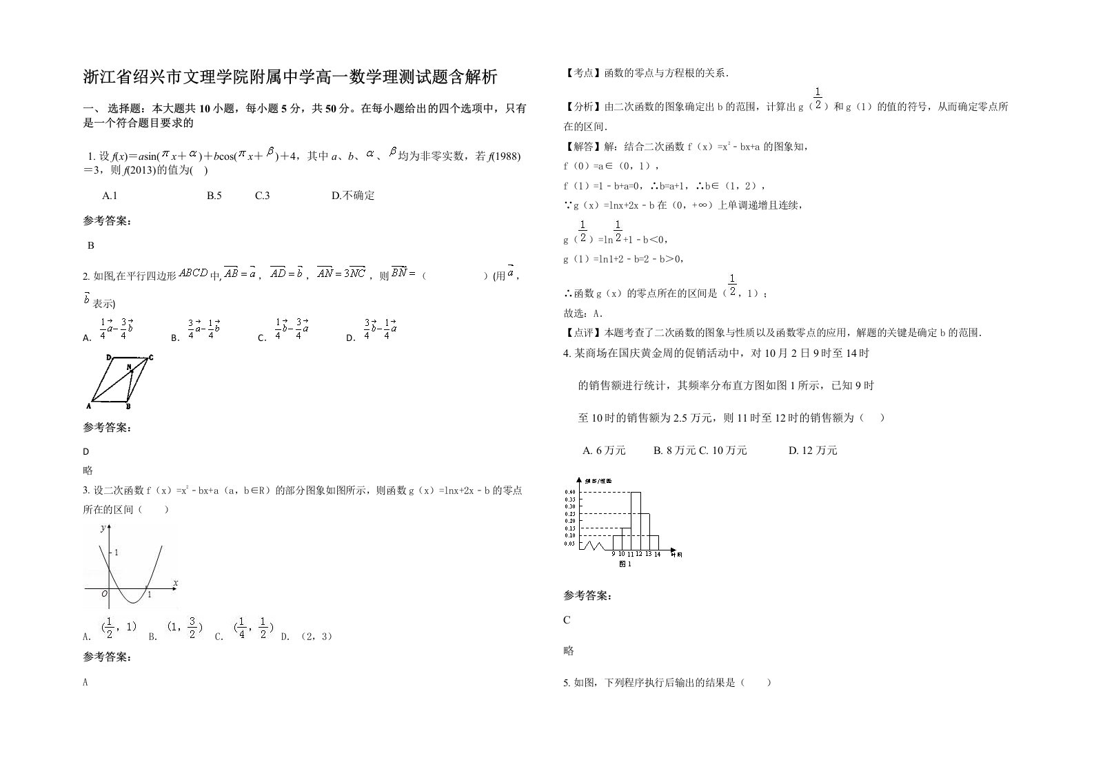 浙江省绍兴市文理学院附属中学高一数学理测试题含解析